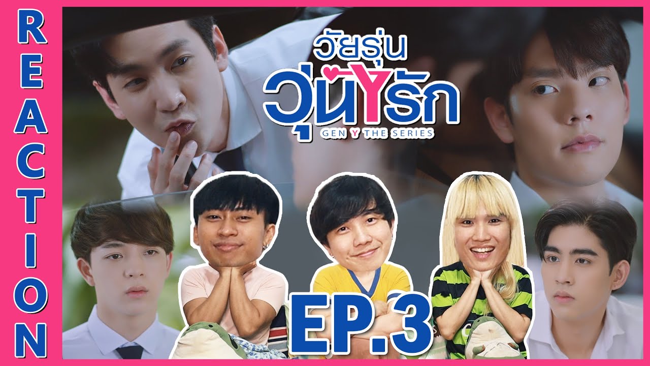[REACTION] Gen Y The Series วัยรุ่นวุ่น Y รัก | จูบปากหรือกัดปาก มันก็คล้ายๆกันแหละเนอะ อิอิ !! EP.3