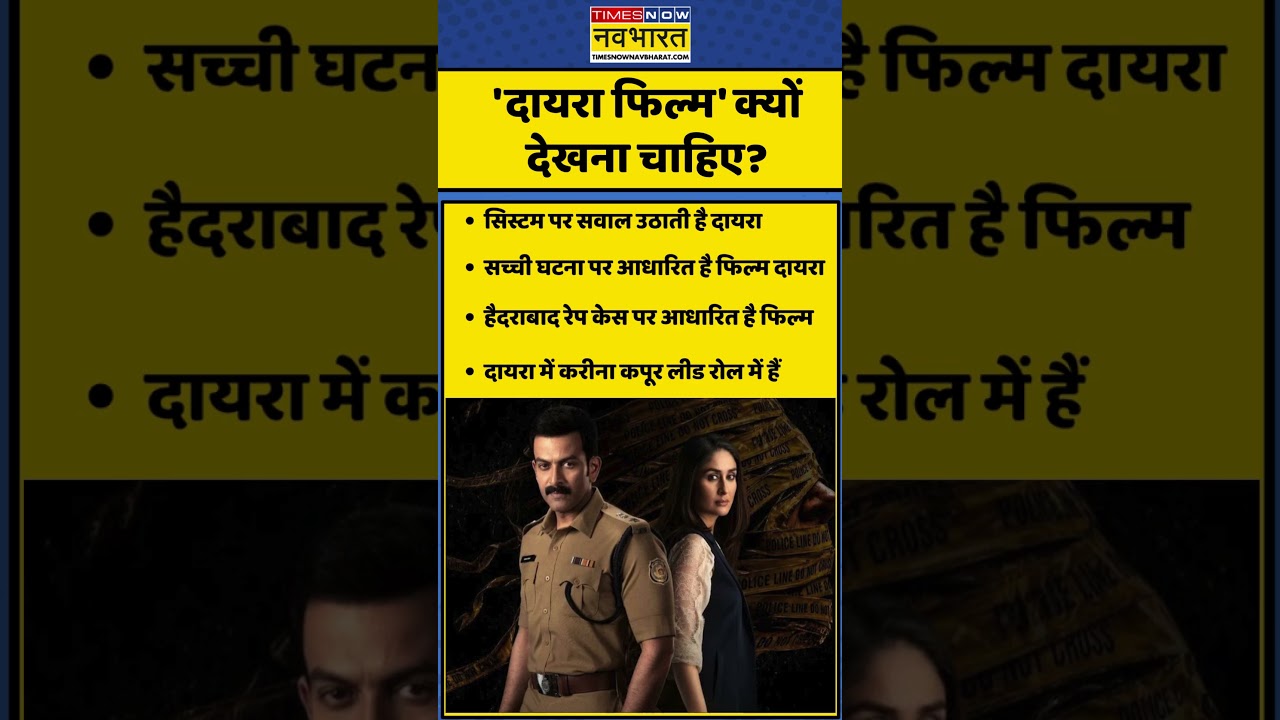 'दायरा फिल्म' क्यों देखना चाहिए? #daayra #kareenakapoor #shorts #viral #ytshorts
