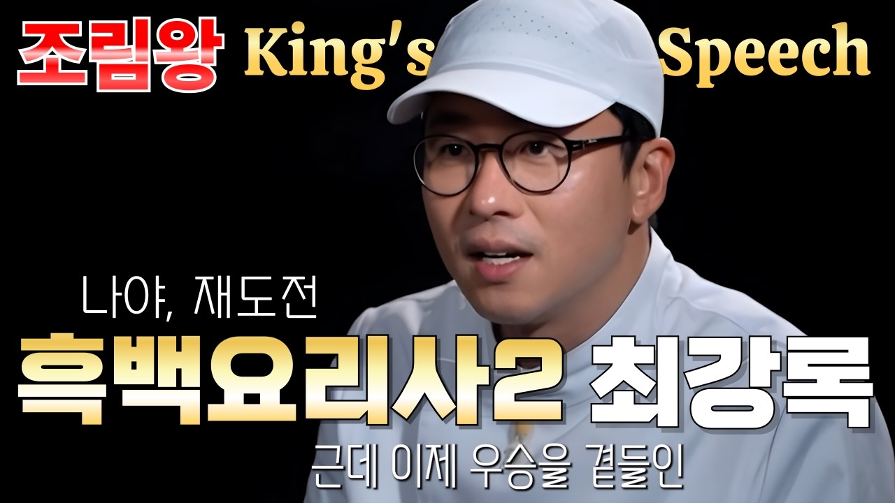 📺MV 킹스 스피치🔥흑백요리사2 최강록의 태도와 철학 | 끝까지 포기하지 않는 인생의 노래