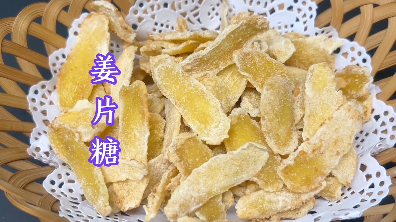 姜糖好处多多我用最简单的方法自制姜片糖 Homemade Ginger Candy