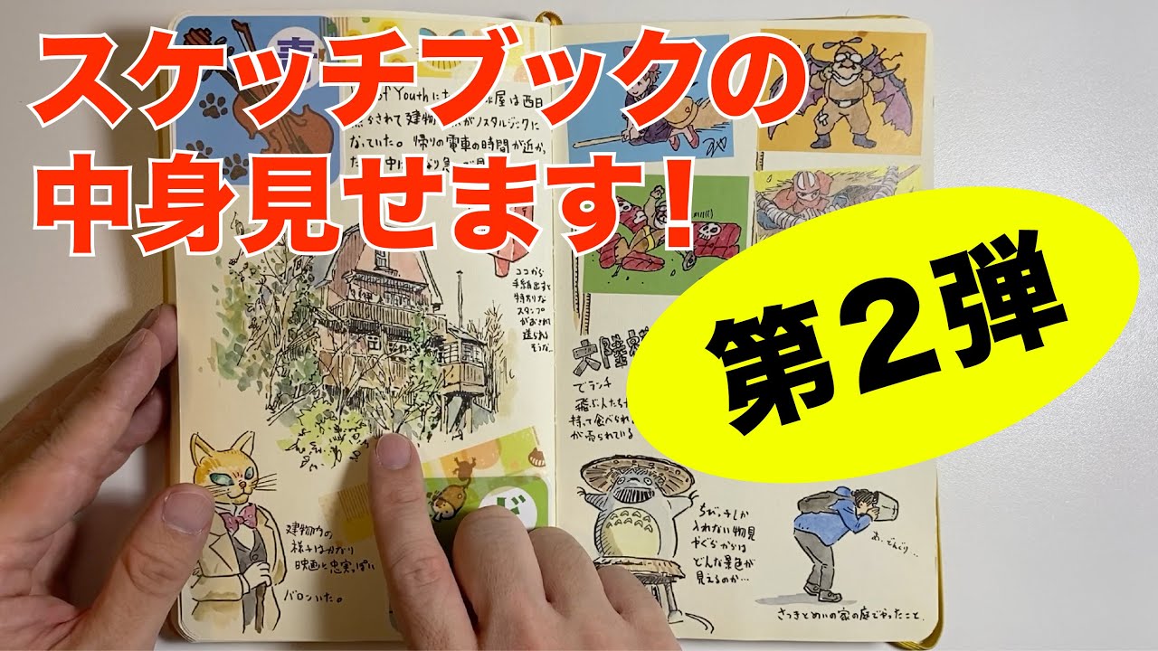 スケッチブックの中身見せます（第２弾）