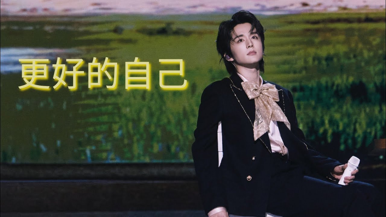 《更好的自己》 抖音美好惊喜夜｜张新成StevenZhang + 胡夏 + 希林娜依·高 + 郁可唯