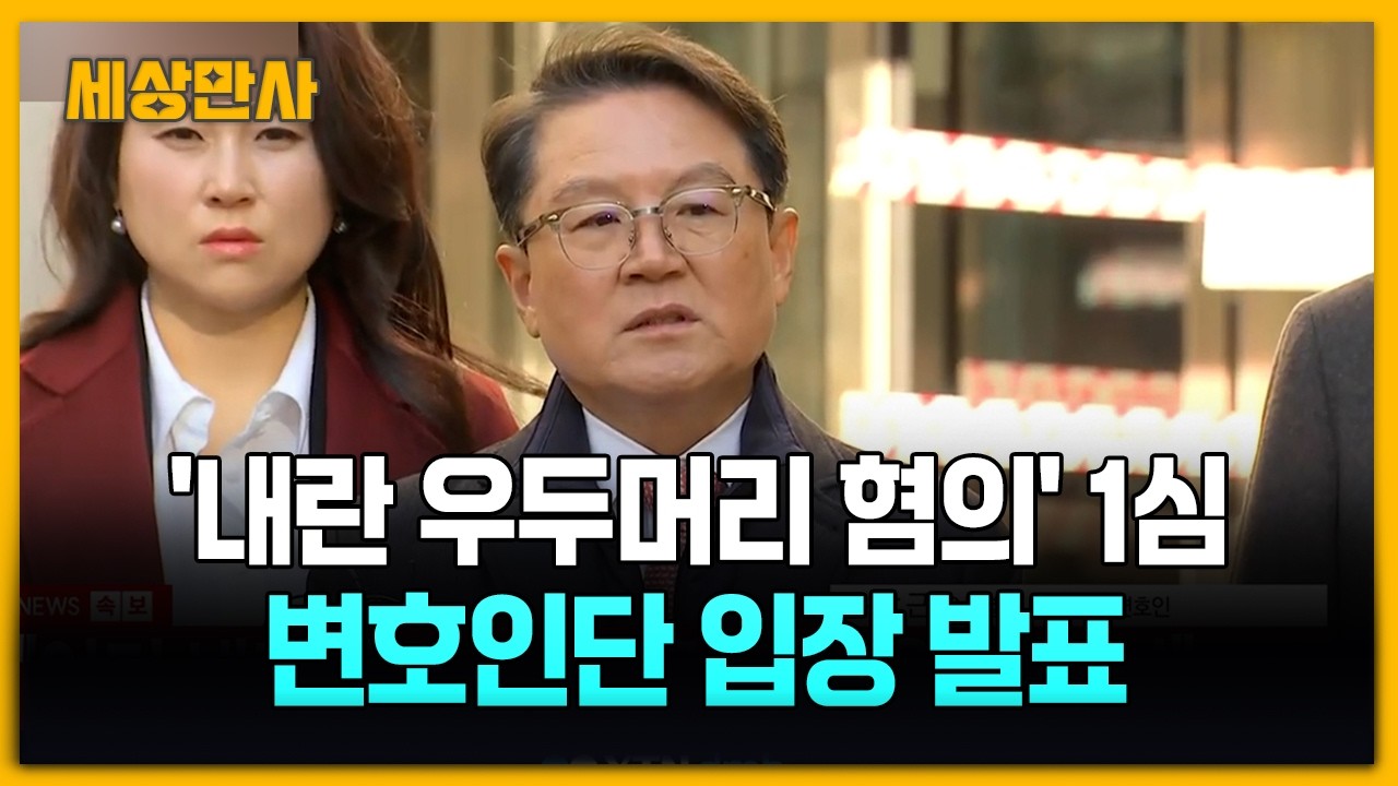 내란 우두머리 혐의 윤석열, 1심 선고 '무기징역' &middot;&middot;&middot; 변호인단 입장 발표 [세상만사] #윤석열 #변호인단 #입장발표