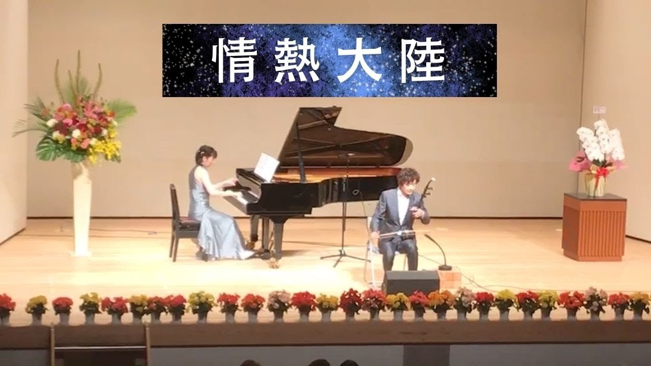 二胡【情熱大陸】葉加瀬太郎