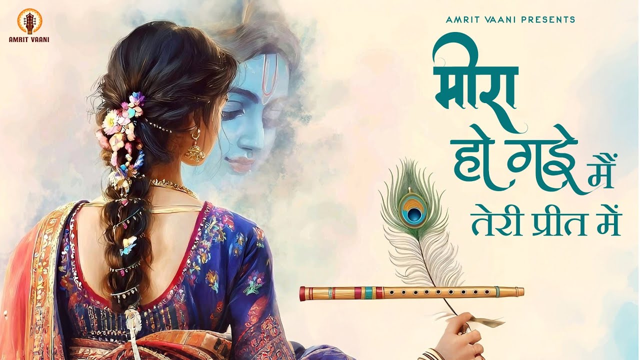 New Bhakti Song 2026 | मीरा हो गई मैं तेरी प्रीत में मोहन | New Hindi Bhajan | Radhe Krishna Bhajan