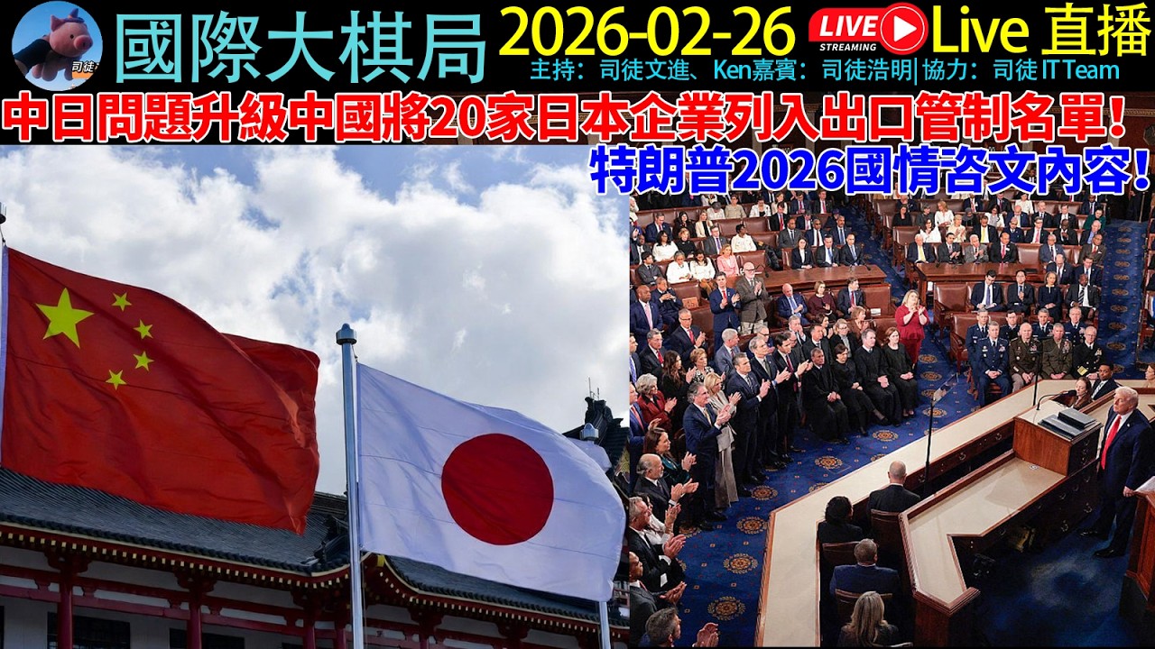 中日問題升級中國將20家日本企業列入出口管制名單！特朗普2026國情咨文內容！《20260226 國際大棋局》#cantonese #粵語 #聽眾可Phonein #phonein