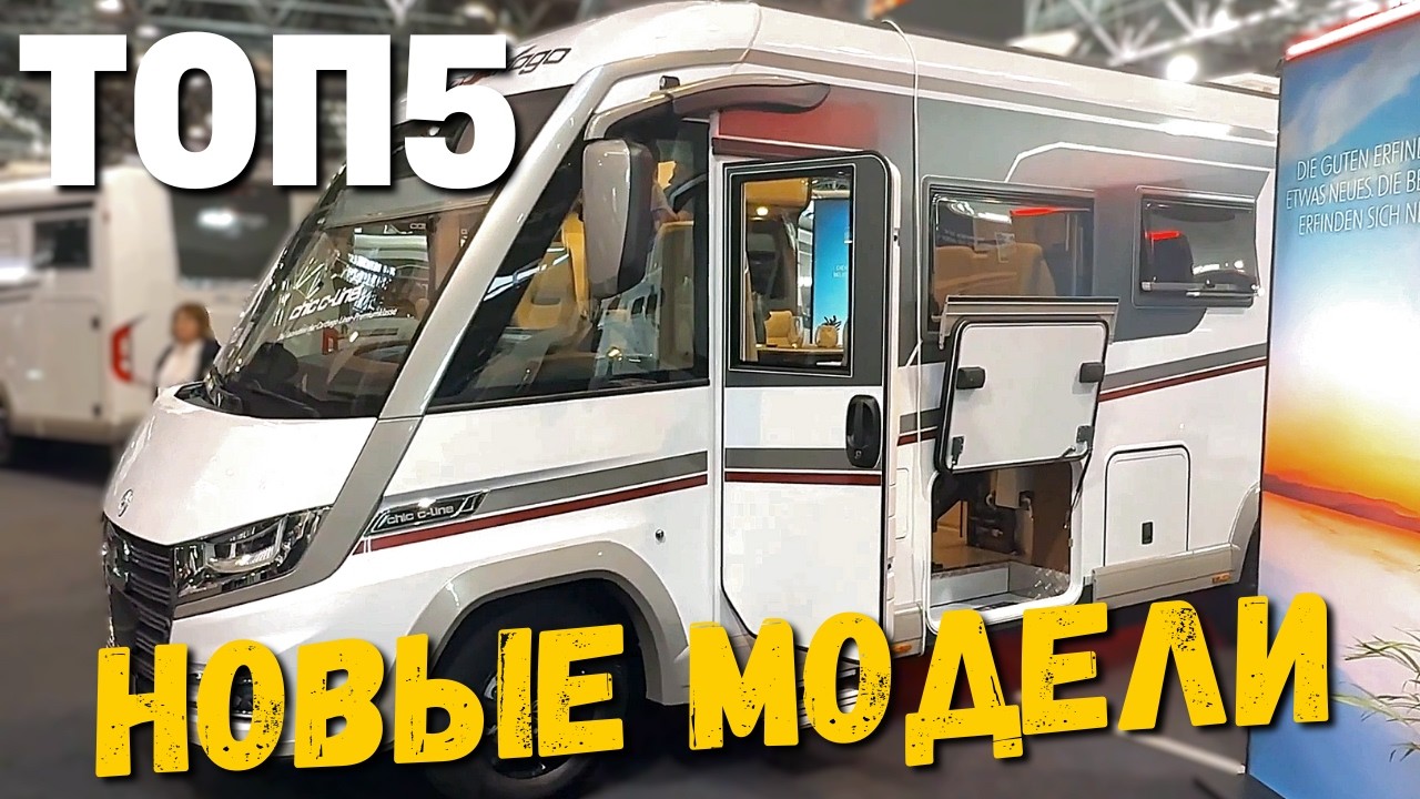 Немецкий ПРЕМИУМ! ТОП-5 лучших интегральных автодомов 2026 года