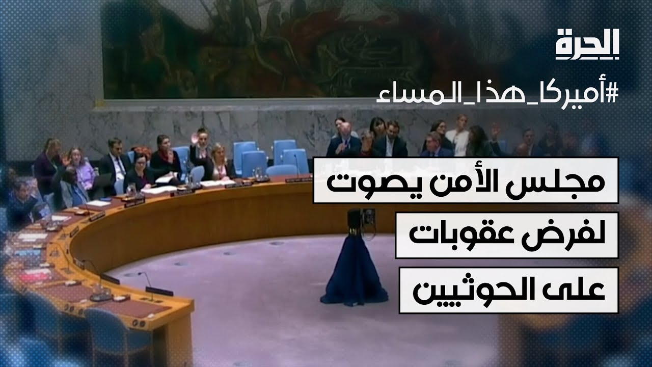 مجلس الأمن يصوت لفرض عقوبات على الحوثيين