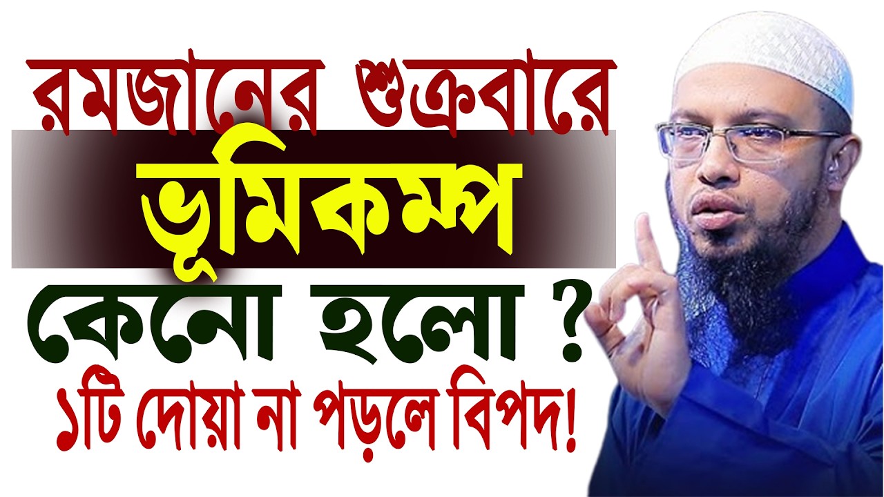 রমজান মাসে শুক্রবারের দিন ভূমি কম্পের ক্ষতি থেকে বাচতে এই আমলটি অবশ্যই করবেন ৷ আহমাদুল্লাহ 27/2/26