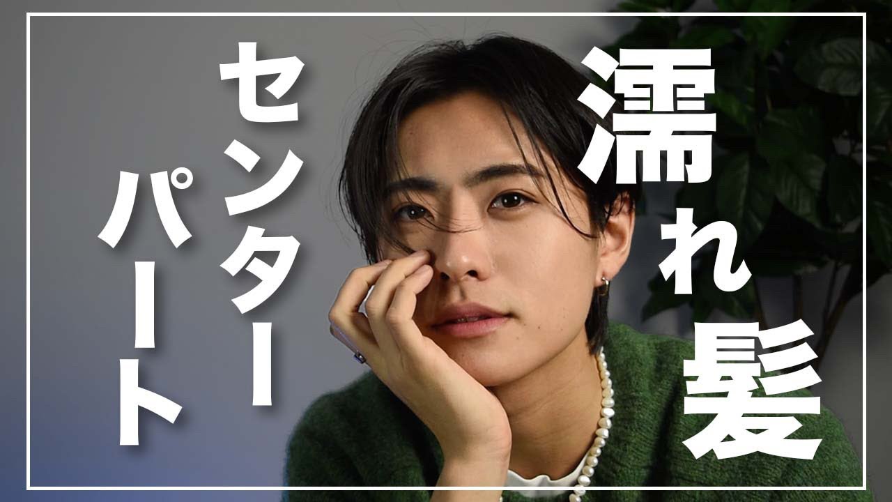 【徹底解説】簡単！大人の濡れ髪センターパート