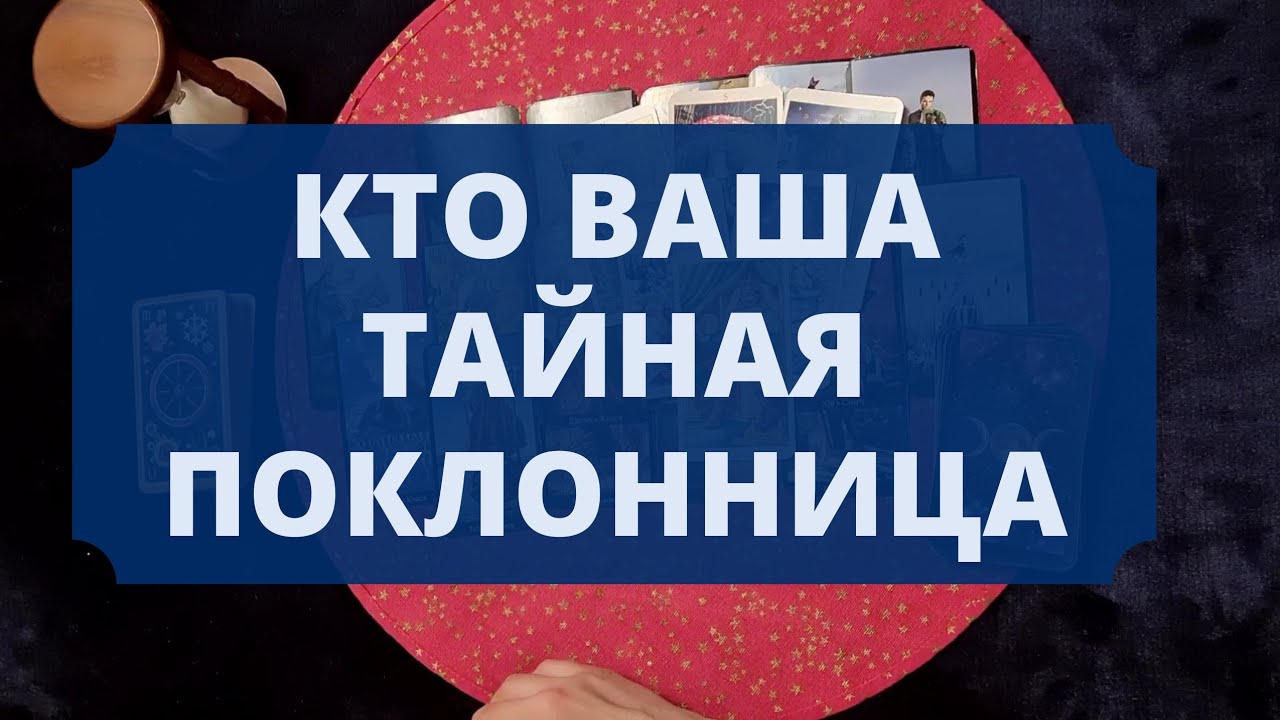 ТАЙНАЯ ПОКЛОННИЦА. ЕСТЬ ЛИ У ВАС ТАКАЯ? ТАРО ДЛЯ МУЖЧИН.