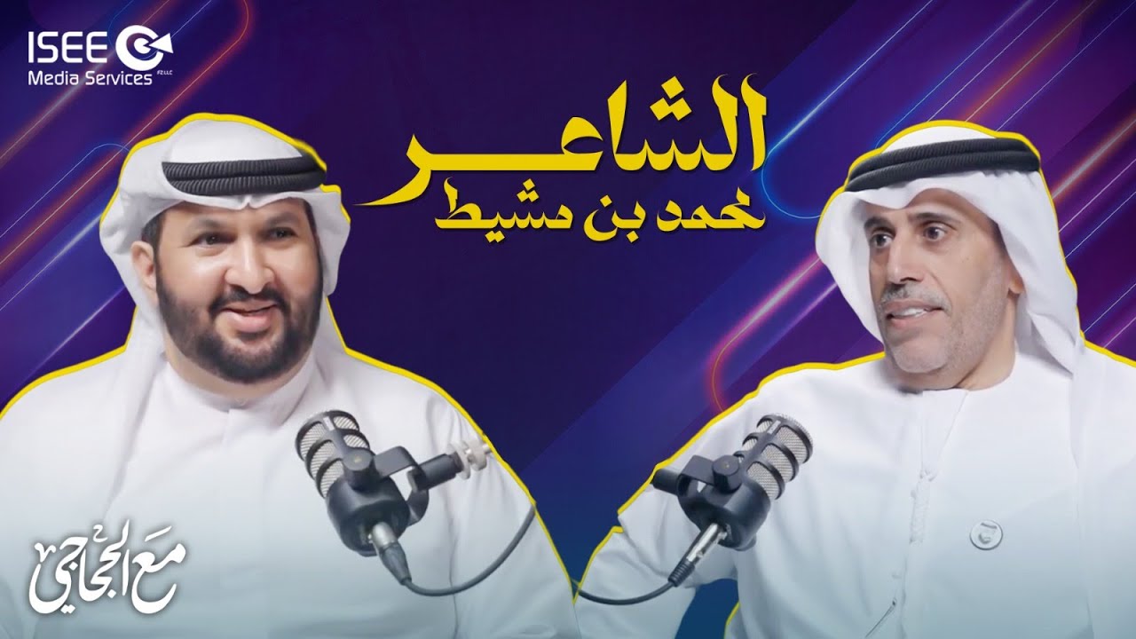 محمد بن مشيط.. لن اسمح بالتجاوز على الوطن أو الدين أو القبيلة!🎙️🔥- بودكاست مع الحجاجي | الحلقة 5