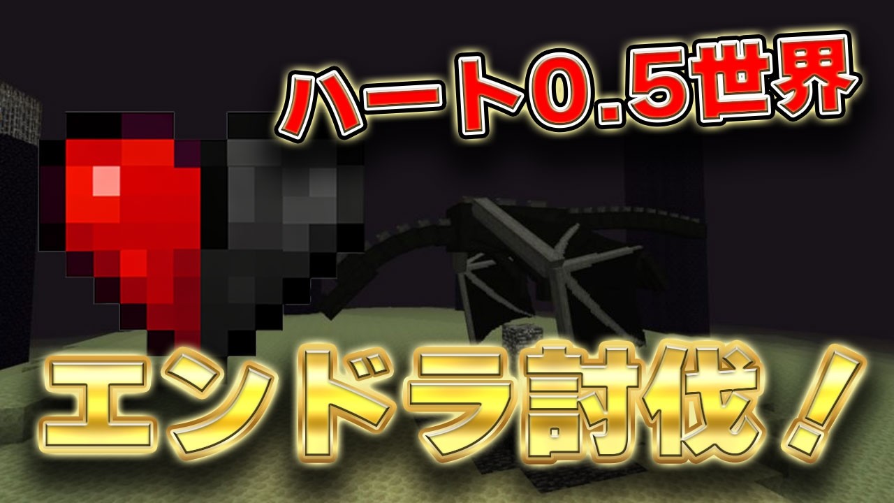 【鬼畜マイクラ】体力１ハート0.5でエンドラ討伐！！こんなにしんどいのお？！？！後編