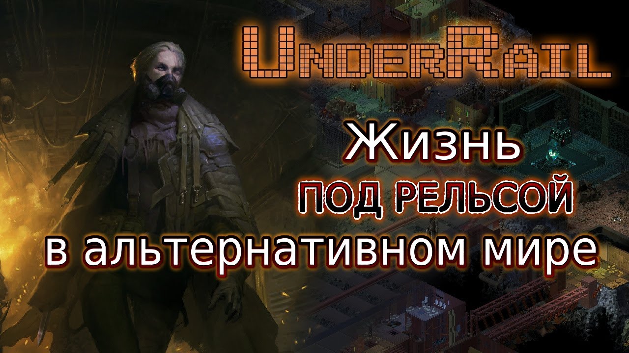 Обзор Underrail - тактическая изометрическая РПГ про подземный постапокалипсис.