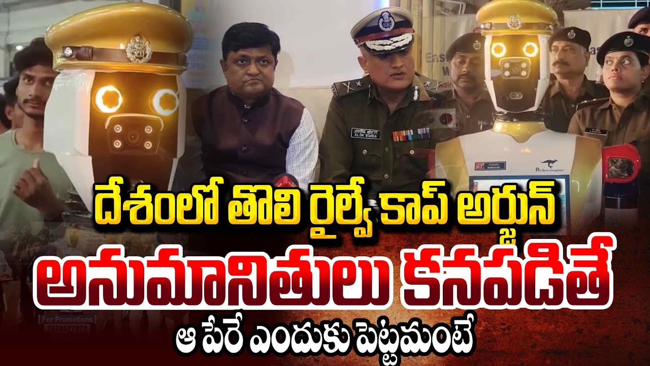 దేశంలో తొలి రైల్వే కాప్ అర్జున్ | India's First Railway Cop Arjun | Visakhaka Latest News |@sumanTV