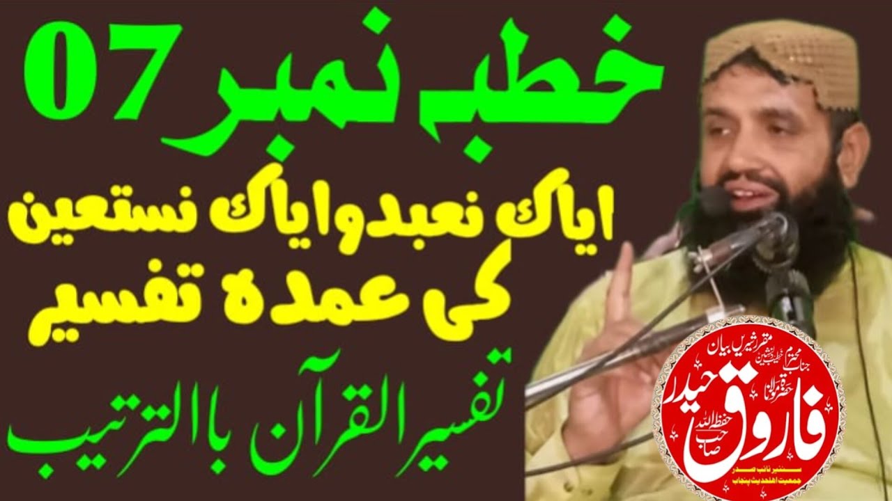 خطبہ نمبر07 _ ایاک نعبد وایاک نستعین کی تفسیر(تفسیر القرآن باالترتیب  جمعہ المبارک کےخطبات میں )