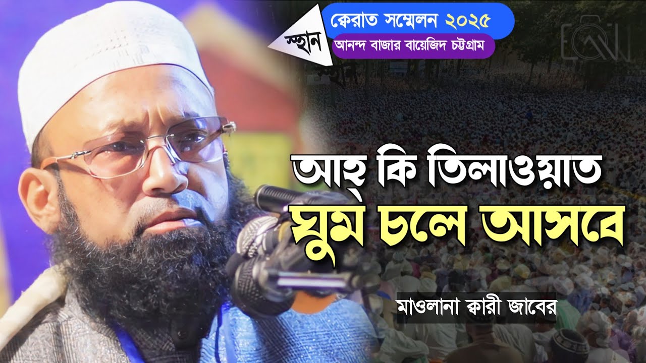 Beautiful recitation of Quran । Best Voice Quran Tilawat । মাওলানা ক্বারী জাবের। Qari Jaber।