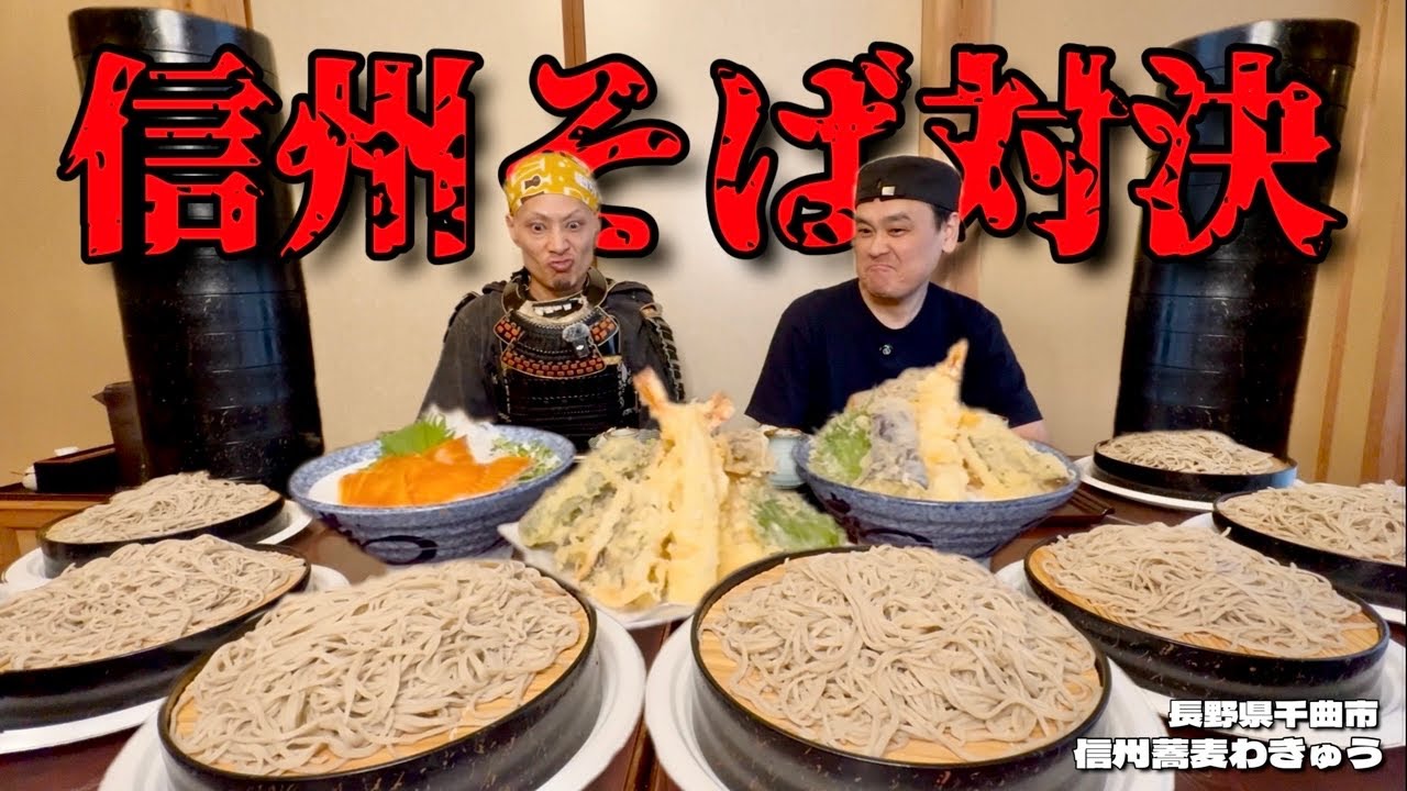 【大食い】信州そば大食い対決！嬉しいけど不利になる？！絶品サイドメニューとは！！〜信州蕎麦わきゅうさん〜【大胃王】【長野県】