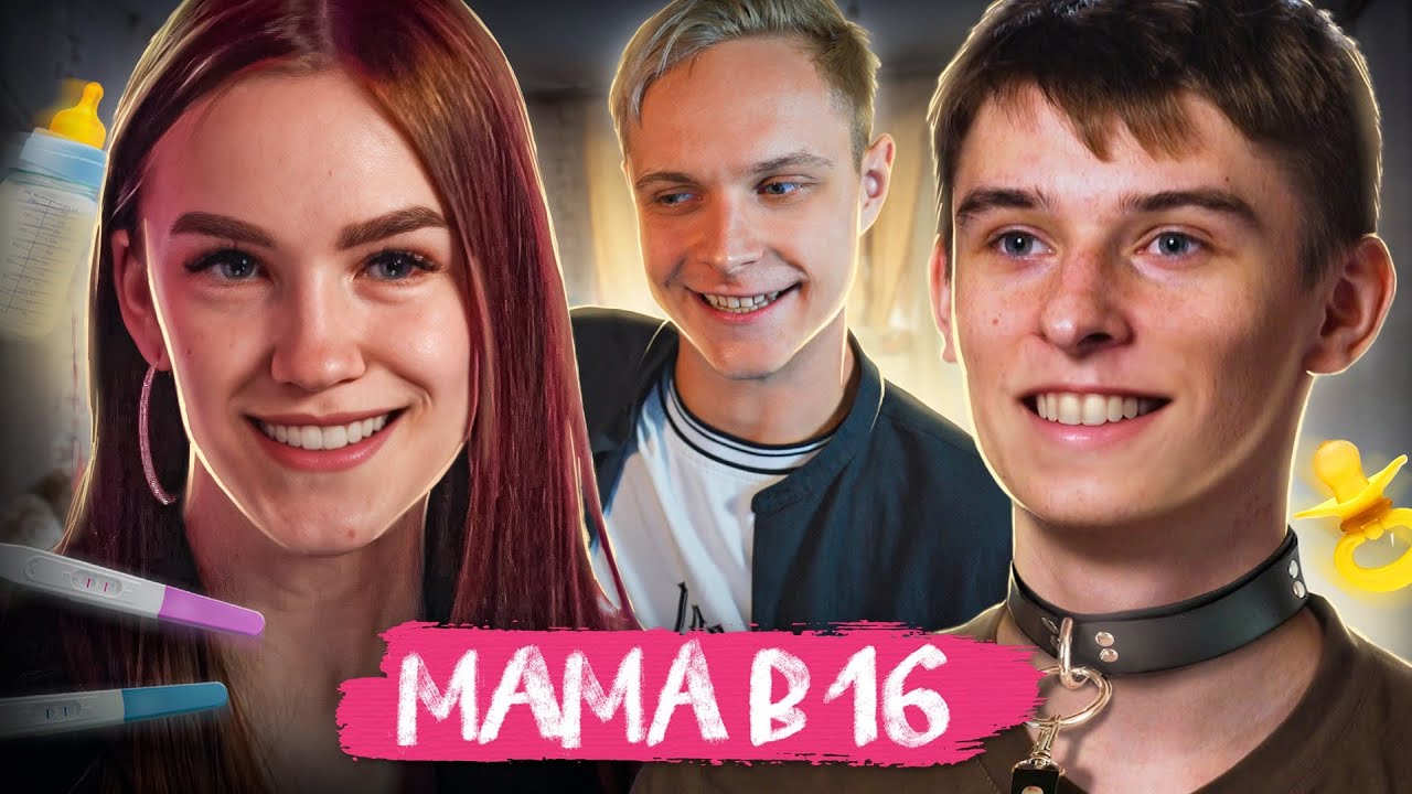 15-ТИ ЛЕТНИЙ ОТЕЦ! Мама в 16 | 2 Сезон 5 Выпуск