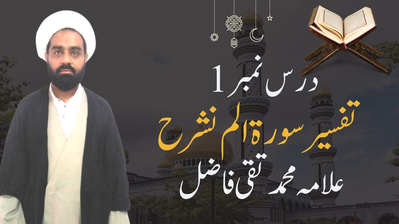 Tafseer Surah Alam Nashrah | Dars no1 | Allama Muhammad Taqi Fazil | Al Ajal Ya Mahdi (A.S)