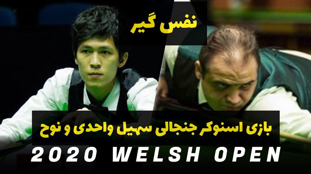 مسابقه فوق جذاب اسنوکر سهیل واحدی و نوح  snooker soheil vahedi vs nooh 2020