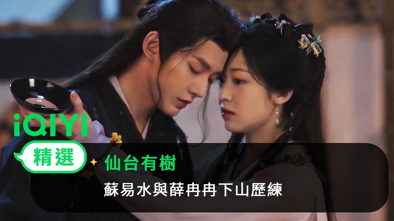 《仙台有樹》EP13-14精選：蘇易水為薛冉冉擋酒，冉冉：單戀變雙向奔赴？ | 愛奇藝