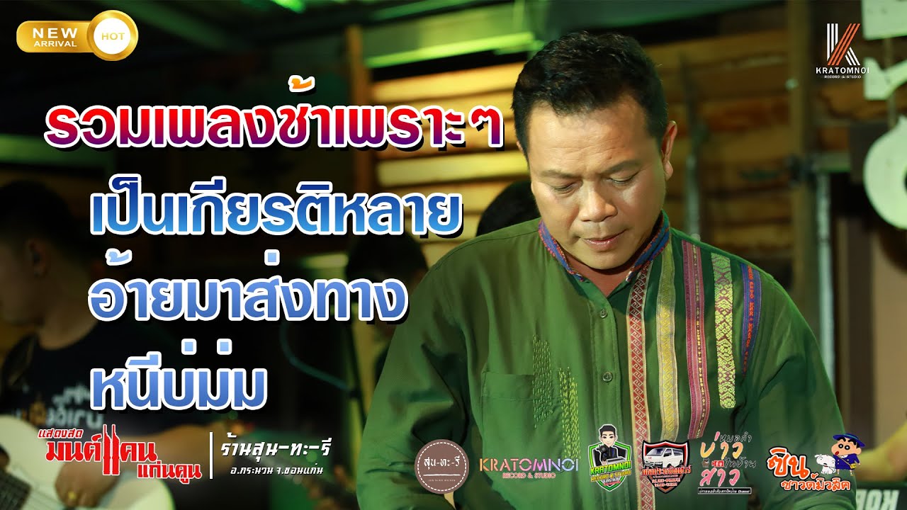 [รวมเพลงช้าเพราะๆกินใจ] เป็นเกียรติหลาย อ้ายมาส่งทาง หนีบ่ม่ม //แสดงสด มนต์แคน แก่นคูน