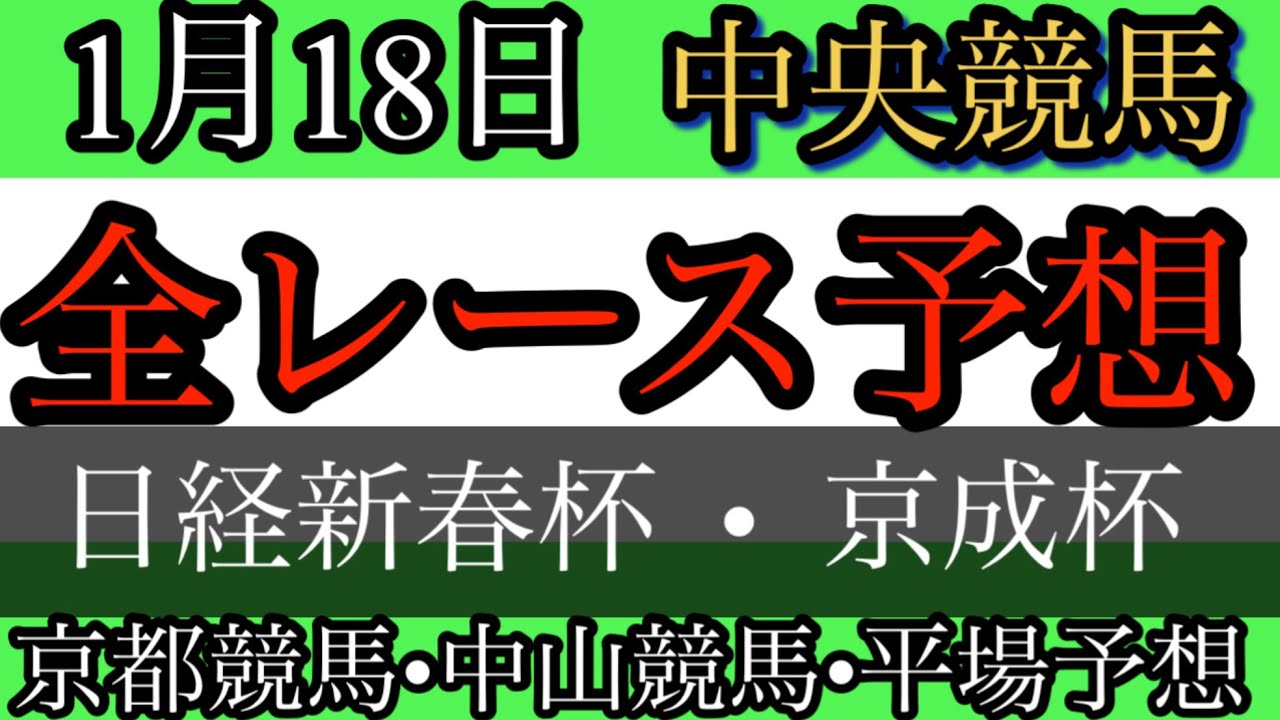 1月18日中央競馬予想　全レース予想　平場予想　日経新春杯2026予想　京成杯2026予想　京都競馬予想　中山競馬予想　ジャニュアリーS　若潮S　大津特別　小倉山特別　3歳新馬戦　3歳未勝利　3歳1勝