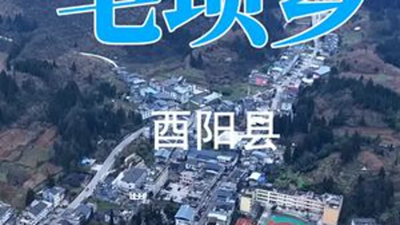 酉阳县毛坝乡 毛坝乡地处酉阳土家族苗族自治县北部，距酉阳县城38公里。地形以高盖丘陵为主，最高海拔1548米，年均气温约18℃。毛坝乡依托圆梁山生态资源，发展高山避暑旅游，主要景点包括：‌天元寺...