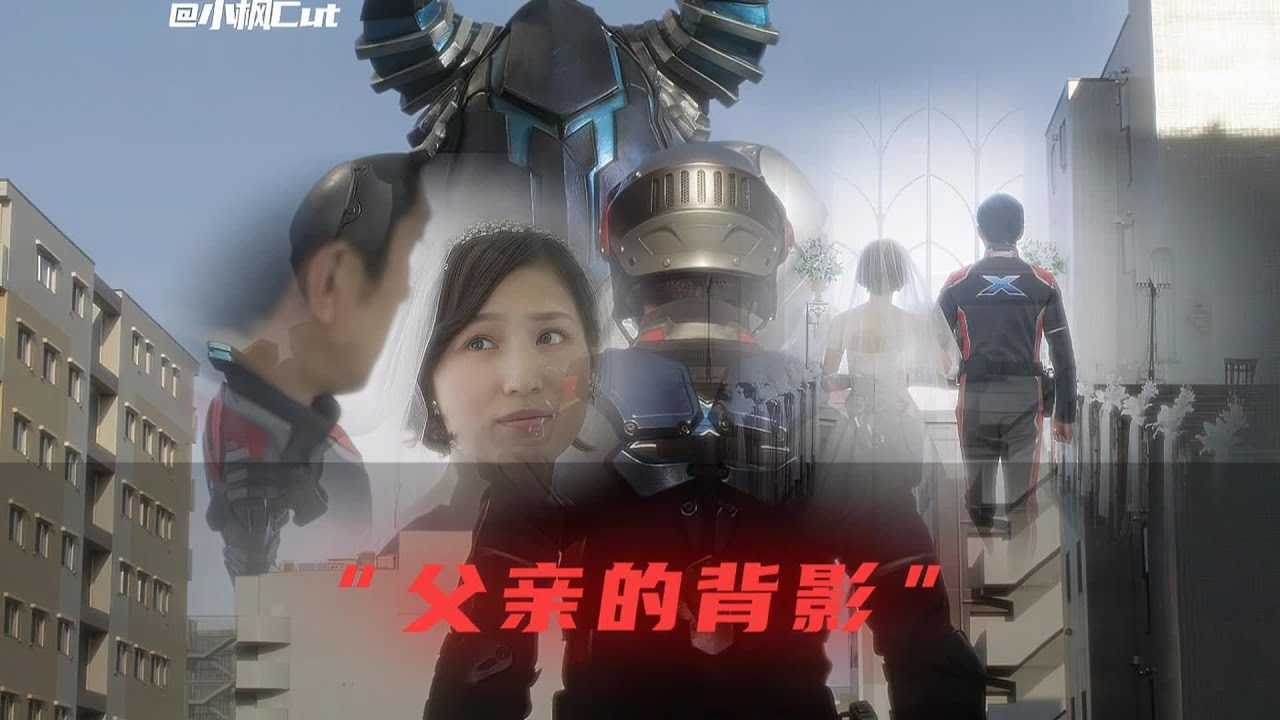 在特攝劇中看到了真實的人生：父親的背影和家人的愛 #奥特曼 #特摄剧 #迪迦奥特曼 #捷德奥特曼 #盖亚奥特曼