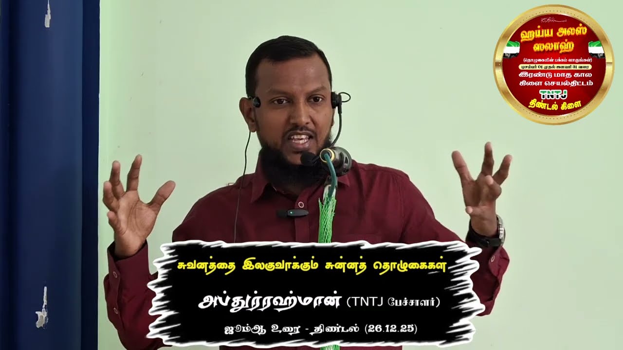 சுவனத்தை இலகுவாக்கும் சுன்னத் தொழுகைகள் (26.12.25)