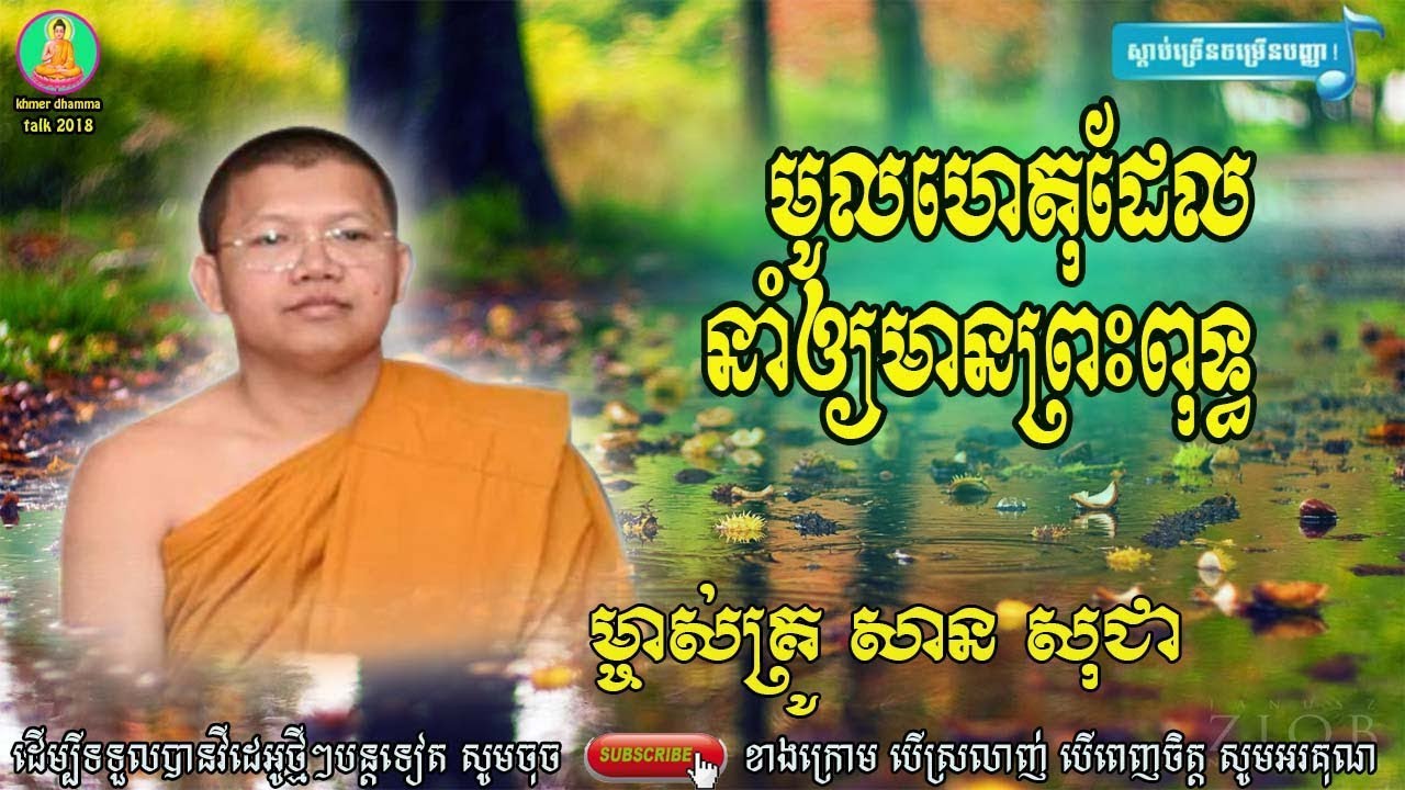 មូលហេតុដែលនាំឲ្យមានព្រះពុទ្ធ​ សាន សុជា, san sochea ,ធម៌អប់រំចិត្ត - អាហារផ្លូវចិត្ត,san sochea thor