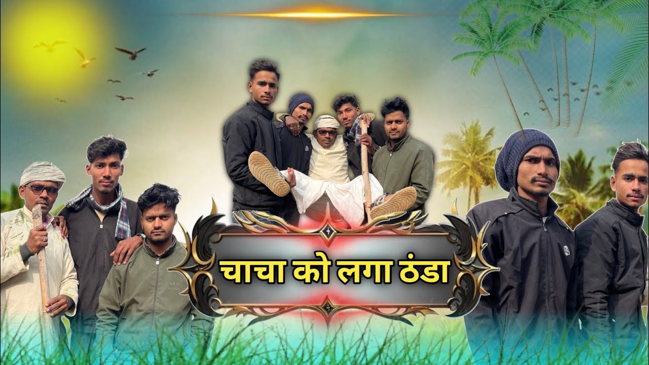 चाचा को लगा ठंडा 😂 (मगही कॉमेडी)😱 ( Bade Chacha Comedy ) #badechachacomedy 