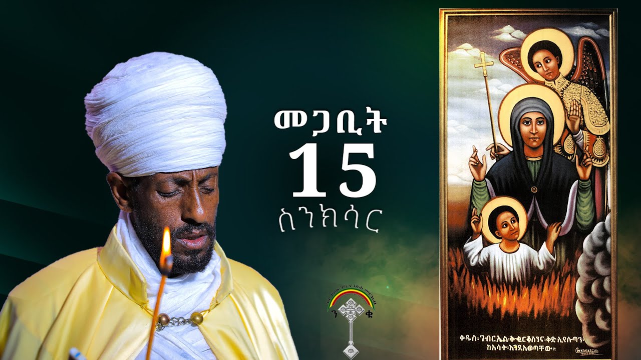 🛑ስንክሳር መጋቢት 15 megabit 15 Senksar👉እንኳን ለቅዱስ ቂርቆስና እናቱ ኢየሉጣ ወርሃዊ መታሰቢያ በዓል በሰላም አደረሰን አደረሳችሁ
