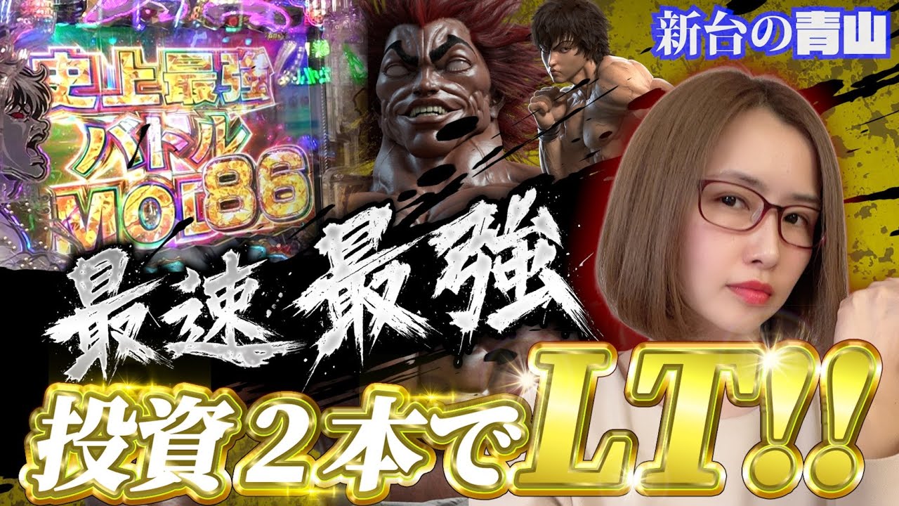 【新台 e範馬刃牙 199ver.】史上最強なら私の出番!! 解説? そんな暇ないないッ最速LTだ!! 「新台の青山」#163 #青山りょう #パチンコ #刃牙