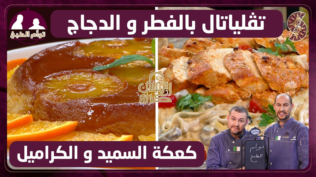 تاقلياتال بالفطر و الدجاج و كعكة السميد و الكراميل - توأم الطبخ