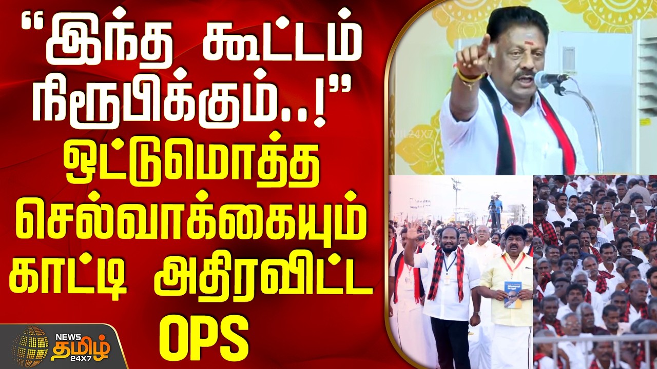 OPS Supporters joins DMK | OPS Speech | ஒட்டுமொத்த செல்வாக்கையும் காட்டி அதிரவிட்ட OPS