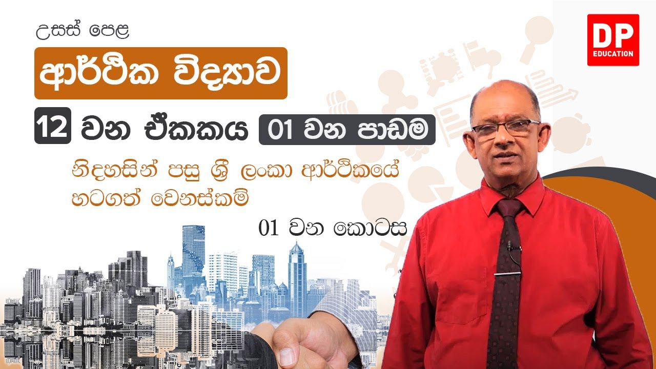 12 වන ඒකකය 01 වන පාඩම - නිදහසින් පසු ශ්‍රී ලංකා ආර්ථිකයේ හටගත් වෙනස්කම් - 01 වන කොටස | econ