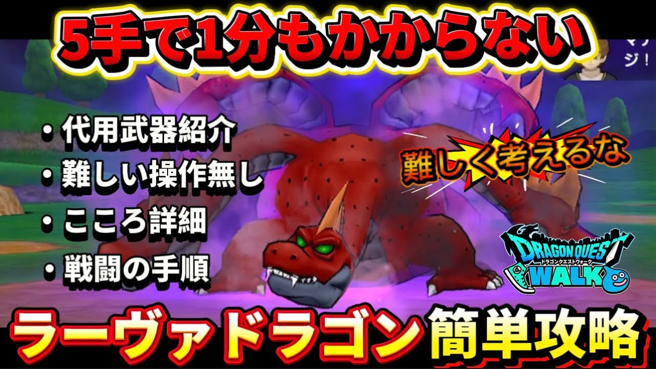[ドラクエウォーク]1ターン討伐！パーティ詳細と代用武器！簡単操作でイチコロ