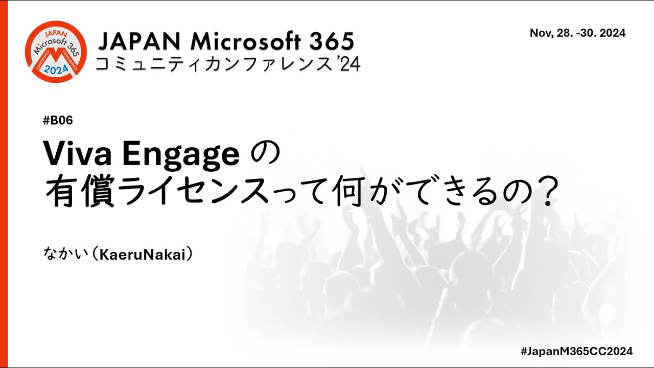 B06「Viva Engage の有償ライセンスって何ができるの？」