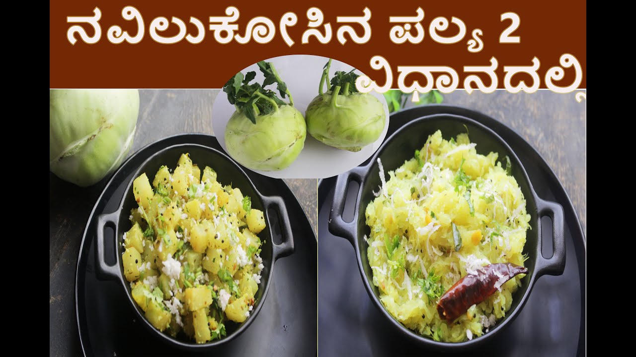 ನವಿಲುಕೋಸಿನ ಪಲ್ಯ ೨ ವಿಧಾನದಲ್ಲಿ | ಗೆಡ್ಡೆಕೋಸಿನ  ಪಲ್ಯಗಳು | ಚಪಾತಿಗೂ , ಅನ್ನಕ್ಕೂ ಸೈ | Knol Khol Curry