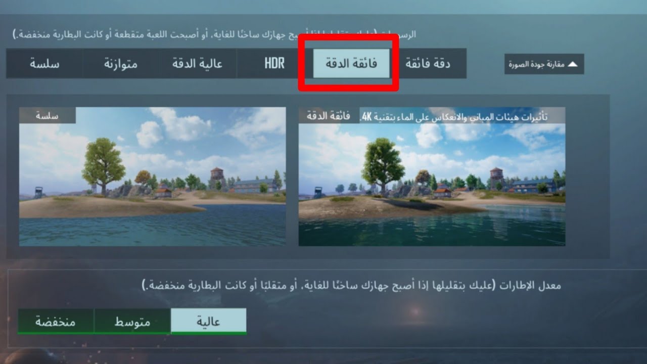 فتح جودة ultra hd في لعبة PUBG MOBILE