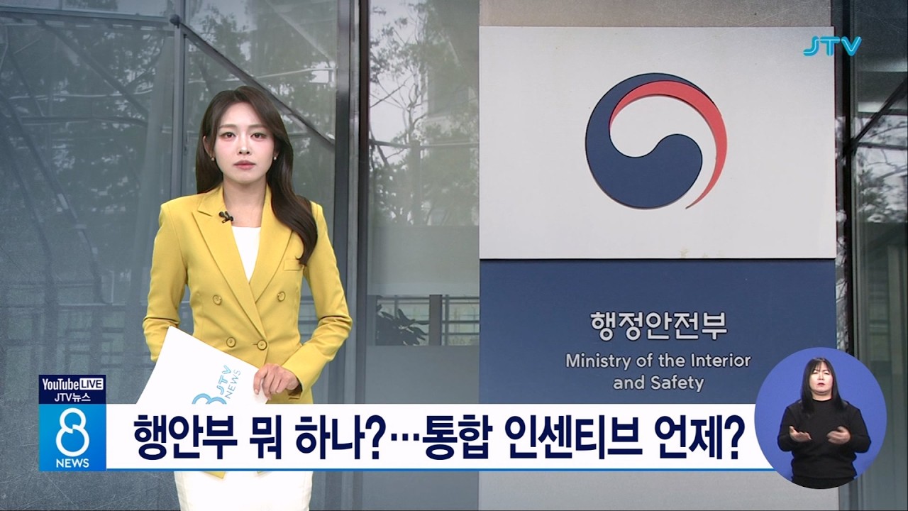행안부 뭐 하나?... 통합 인센티브 언제?