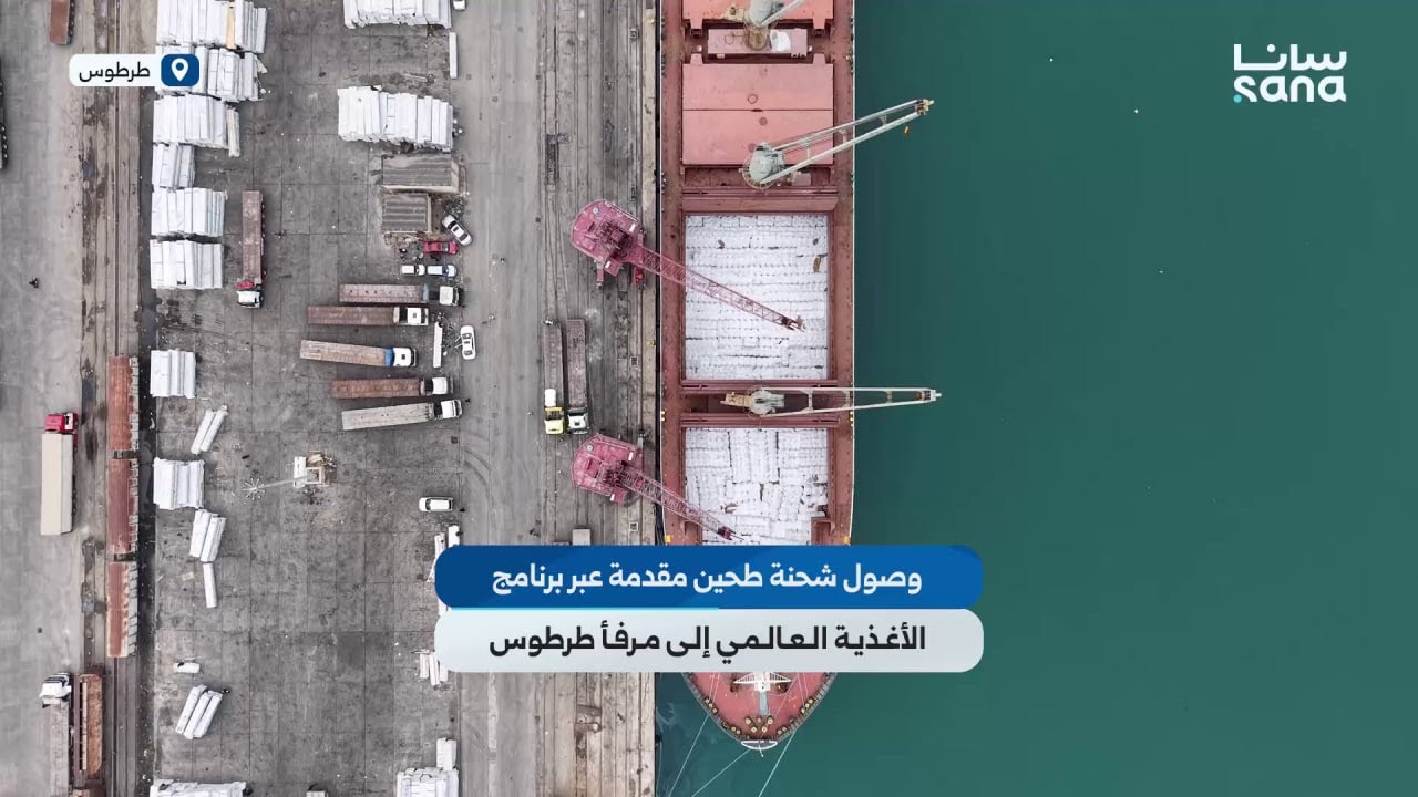 باخرة محمّلة بـ 14 ألف طن من الطحين مقدّمة من الولايات المتحدة الأمريكية تصل إلى مرفأ طرطوس
