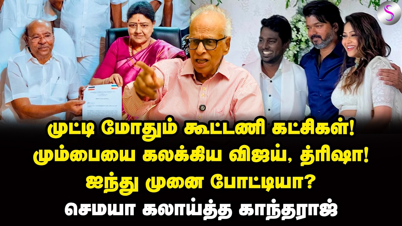 மும்பையை கலக்கிய விஜய், த்ரிஷா! | Dr Kantharaj Interview | Vijay | EPS | MK Stalin | BJP