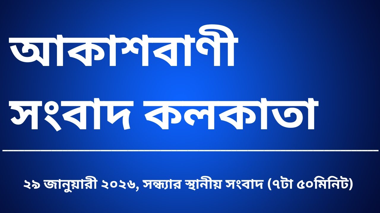 #স্থানীয়সংবাদ #সন্ধ্যা৭টা৫০মিনিট২৯_০১_২০২৬,  আকাশবাণী সংবাদ কলকাতা, আজকের বাংলা খবর