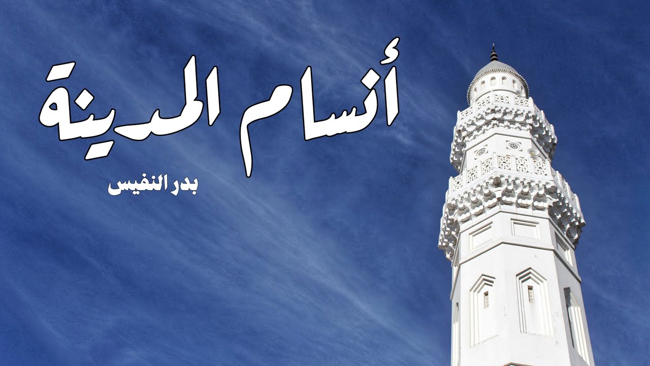 انسام المدينة | بدر النفيس بدون موسيقى