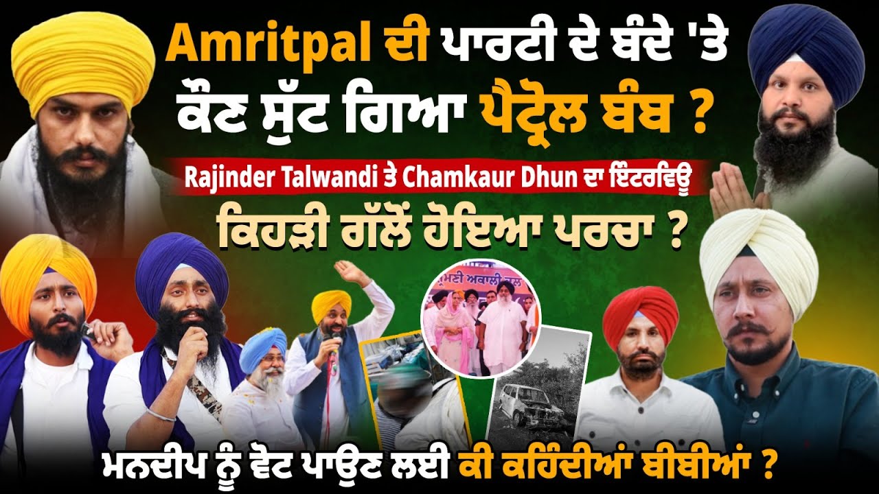 Amritpal ਦੀ ਪਾਰਟੀ ਦੇ ਬੰਦੇ 'ਤੇ ਕੌਣ ਸੁੱਟ ਗਿਆ ਪੈਟ੍ਰੋਲ ਬੰ-ਬ ? ਕਿਹੜੀ ਗੱਲੋਂ ਹੋਇਆ ਪਰਚਾ ?