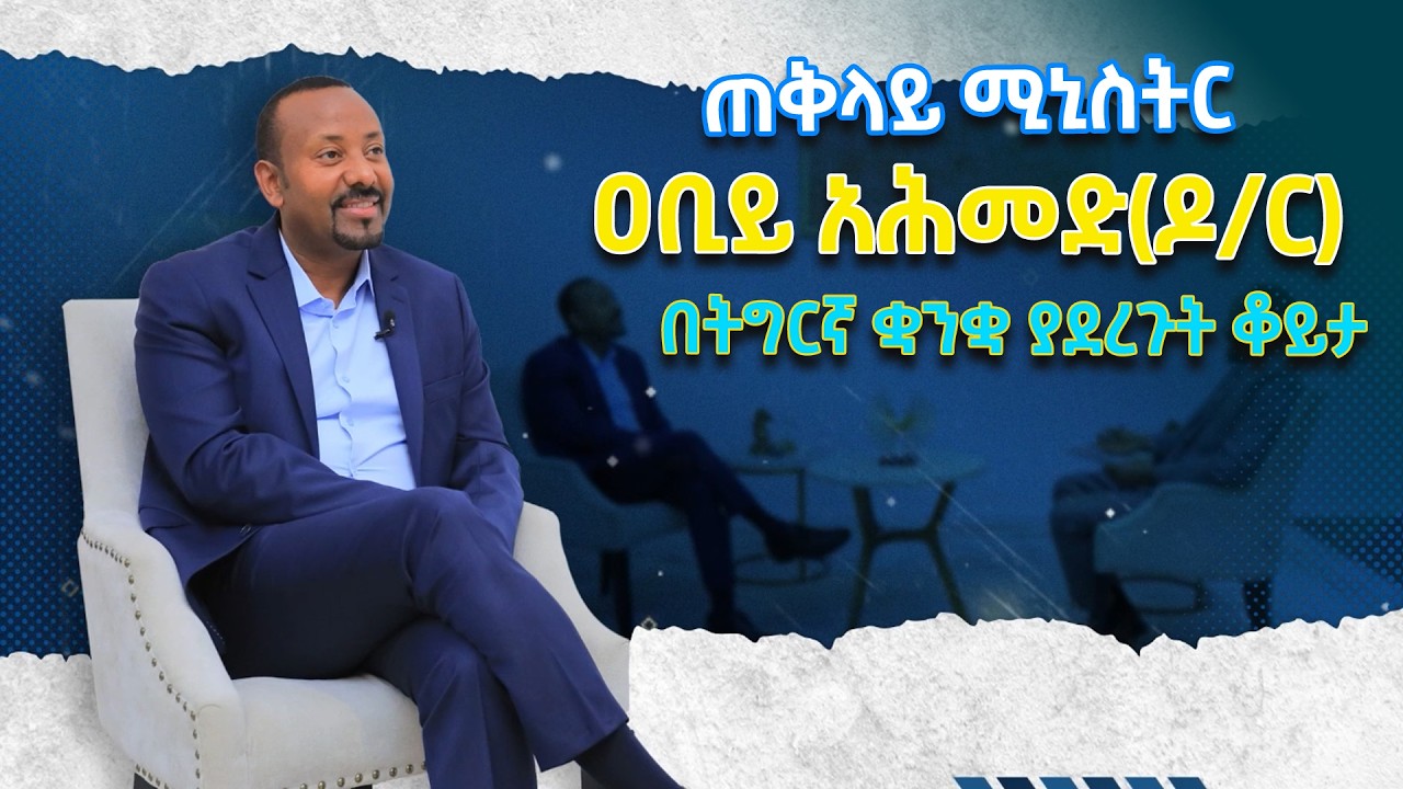 ጠቅላይ ሚኒስትር ዐቢይ አሕመድ (ዶ/ር) ከኢዜአ ጋር በትግርኛ ቋንቋ ያደረጉት ቆይታ/Tigray/Eritrea/ENA