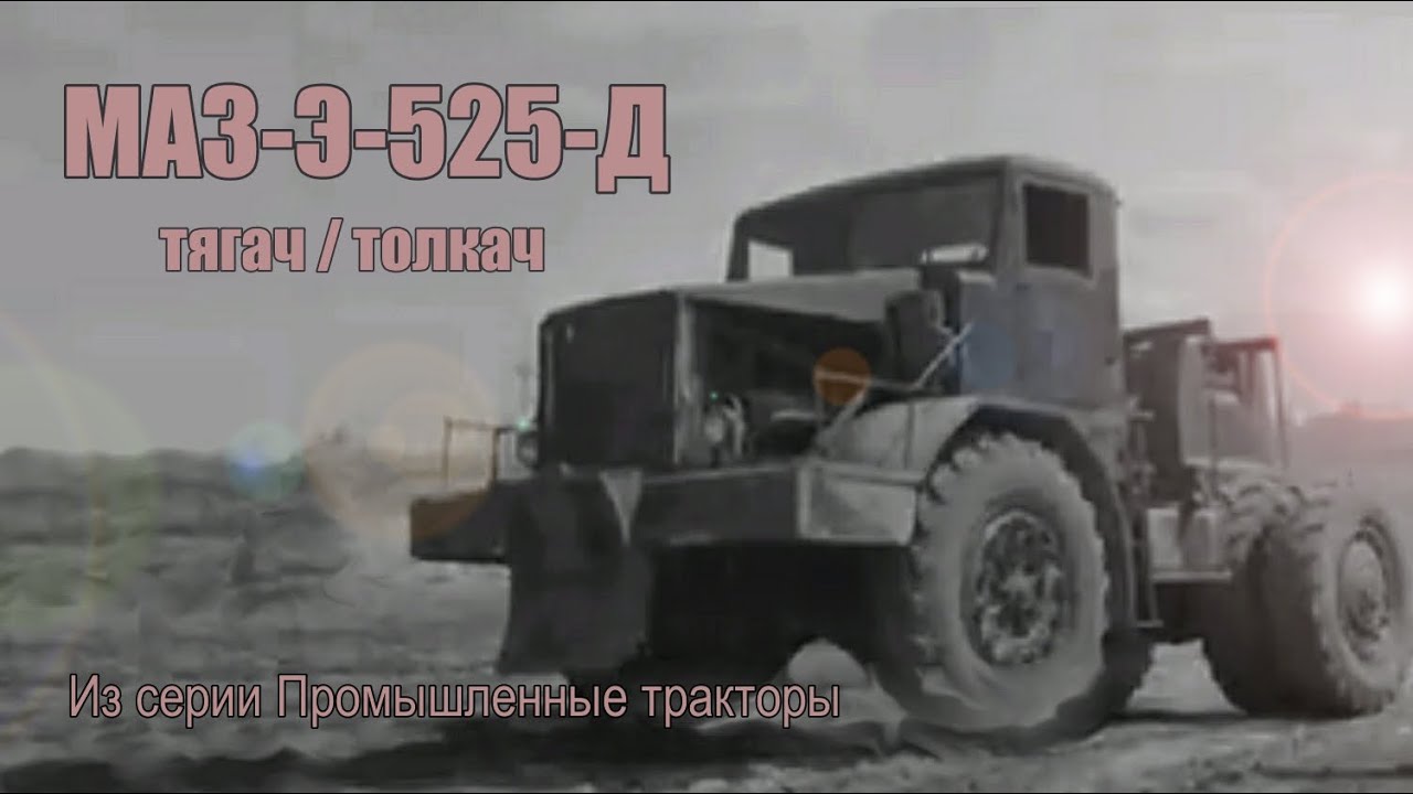 МАЗ-Э-525-Д тягач / МАЗ-525 самосвал / Гидромуфта / Дизель Д-12 / Из серии Промышленные тракторы